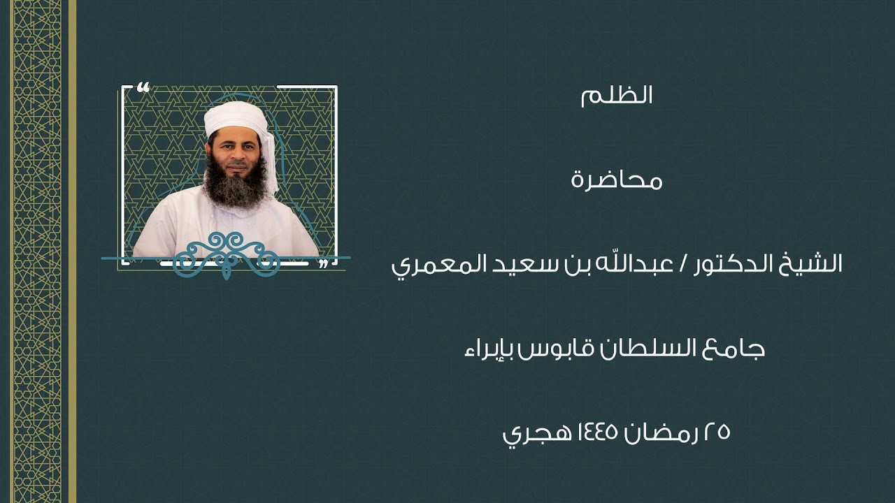 الظلم محاضرة الشيخ الدكتور عبدالله بن سعيد المعمري جامع السلطان قابوس