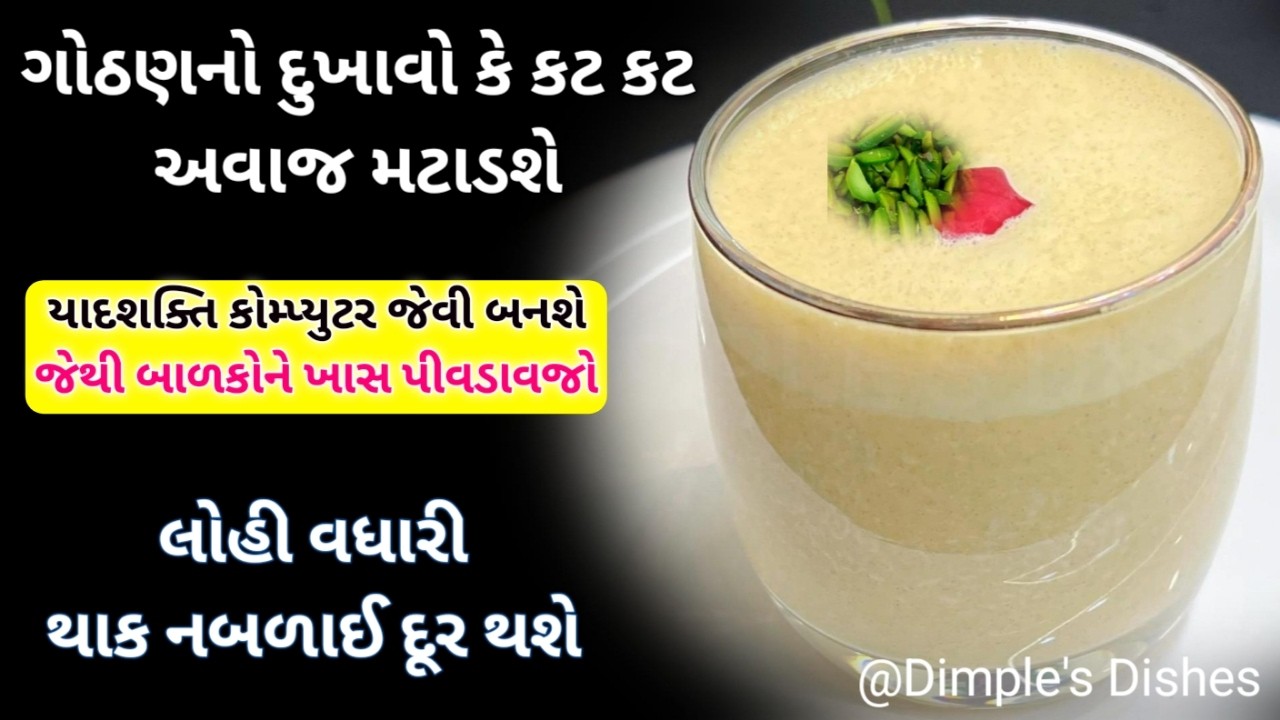 ગોઠણના દુખાવા કે કટ કટ નો અવાજ ઠીક થશે પરીક્ષા પેલા પીવડાવાથી યાદ્શક્તી વધશે joints knee pain remedy