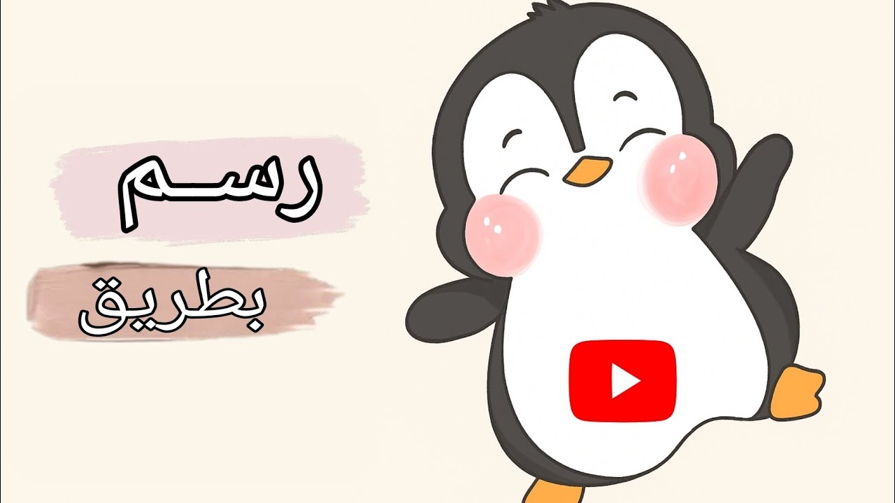 طريقة رسم بطريق كيوت خطوة بخطوة / أسهل رسم ممكن تسويه بنفسك / رسم سهل للمبتدئين 