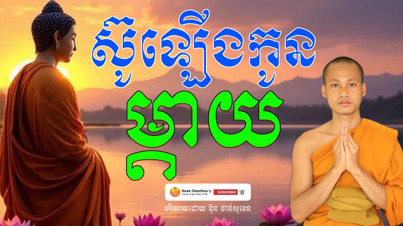 ស៊ូឡើងកូនម្តាយ បរិយាយដោយ ប៊ុន ចាន់សុខេន Neak Chanthou