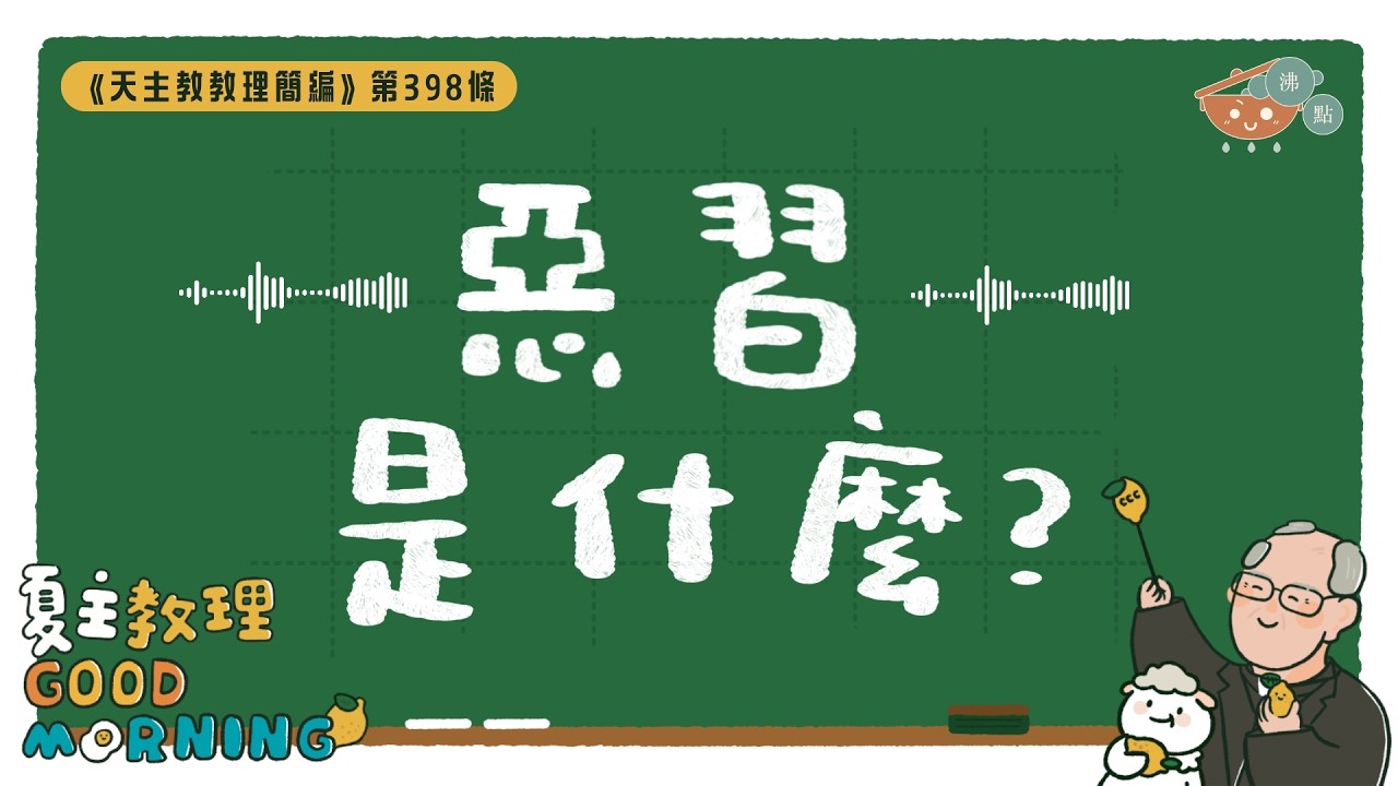3月24日【《天主教教理簡編》第398條：「惡習是什麼？」】夏主教理Good Morning🍋3分鐘默想