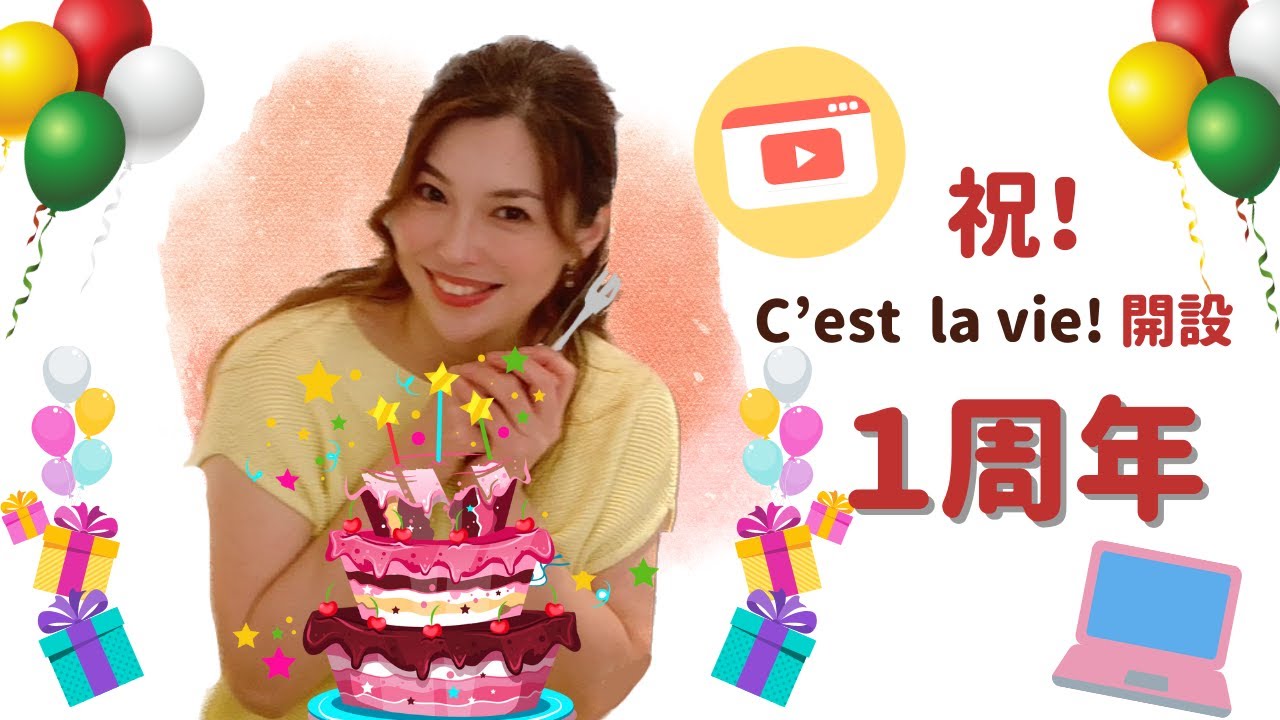 【トーク】祝！竹村真実のC'est la vie! (セラヴィ)動画配信１周年🎉 皆さんに感謝のコメントお届けします♪
