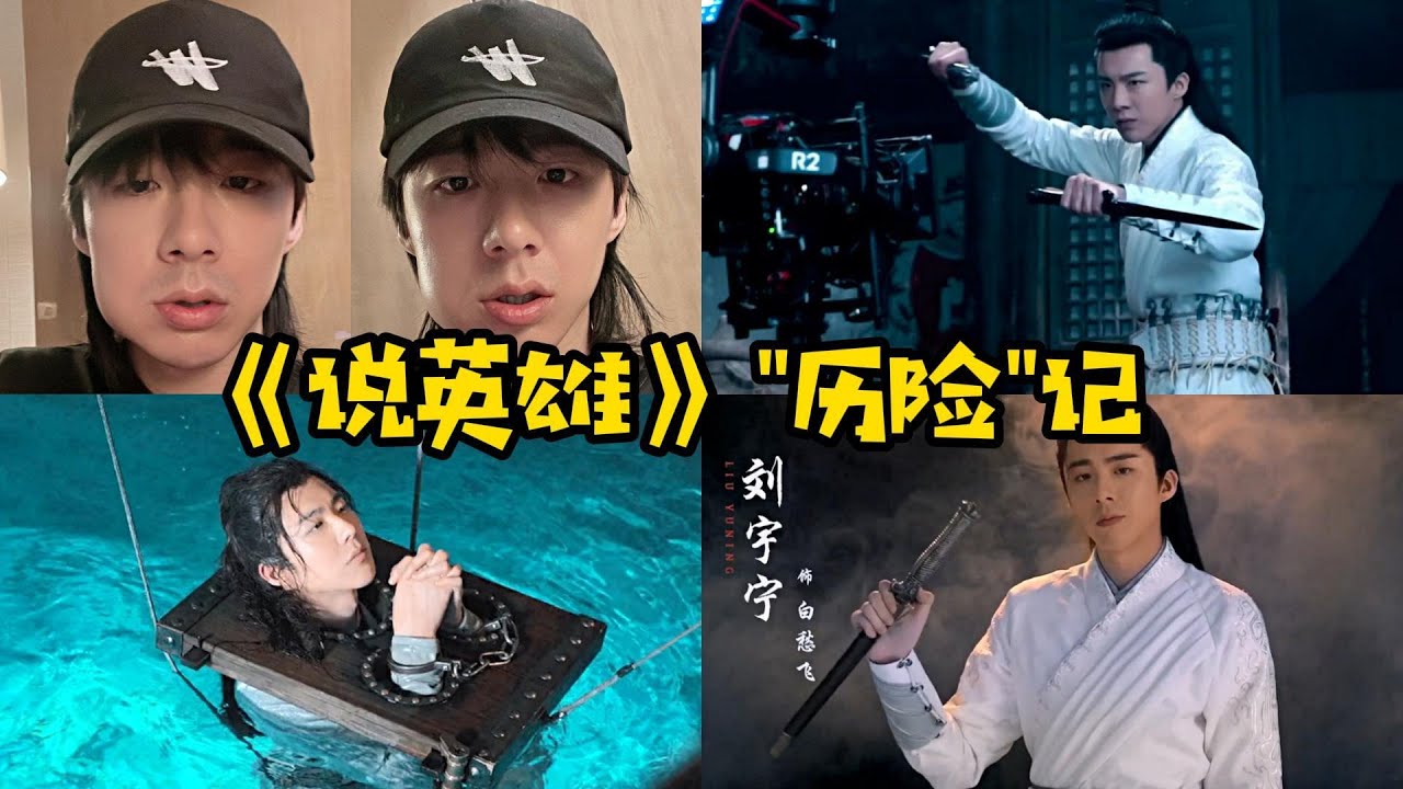 【刘宇宁】《说英雄》“历险”记：水戏惊魂，台词挑战，演技考试！最爽也最折磨的一次经历！