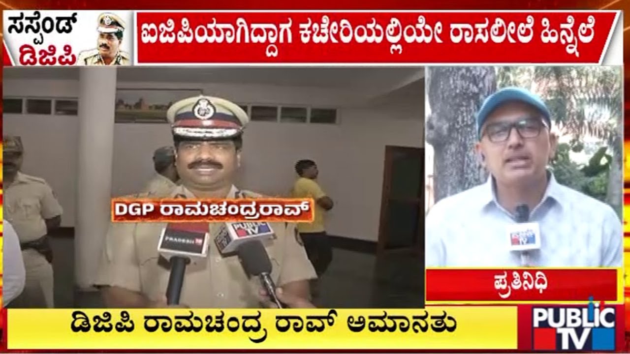 Department Inquiry Orderd Against DGP Ramachandra Rao | Public TV
