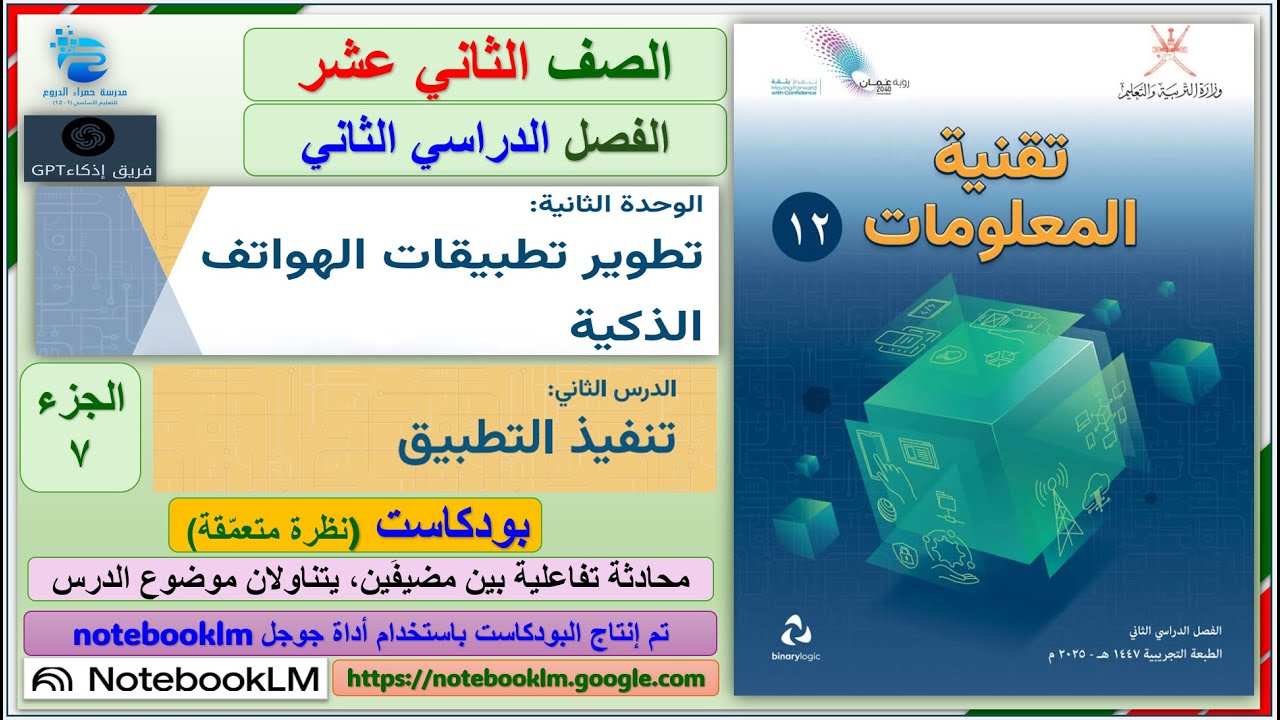 بودكاست الدرس الثاني تنفيذ التطبيق (MIT App Inventor) الجزء7