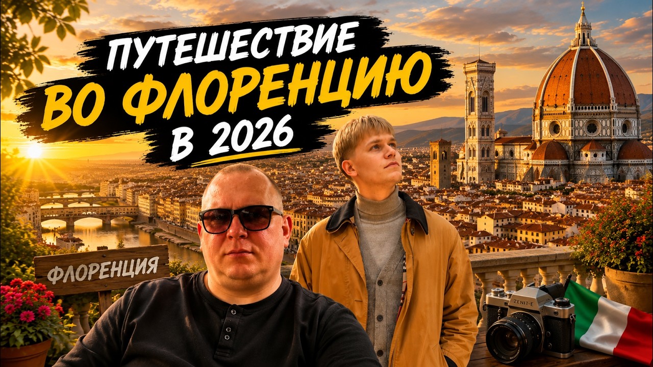 Путешествие по Европе Ч1 | Флоренция и Пиза