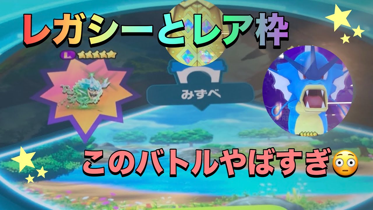 【ポケモンフレンダベストタッグ１弾】レガシーとギャラドス狙ってみた！ヤバすぎるバトルに😳