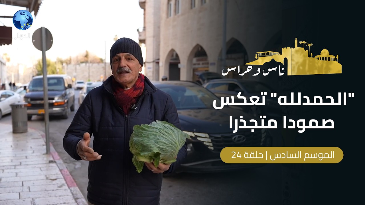 الساهرة من خارج السور في القدس | ناس وحراس | الحلقة 24