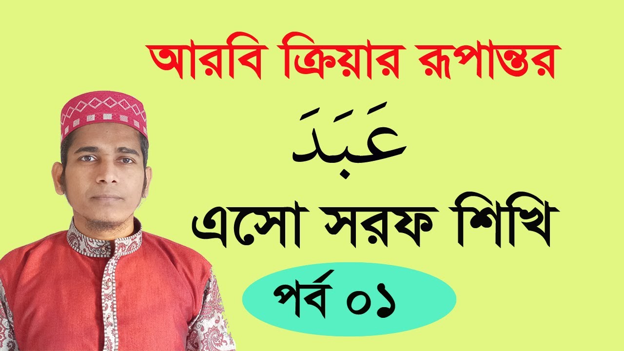 কোরআনের শব্দার্থ শেখার সহজ উপায় |পর্ব ১| এসো সরফ শিখি | Uzzal Hossain