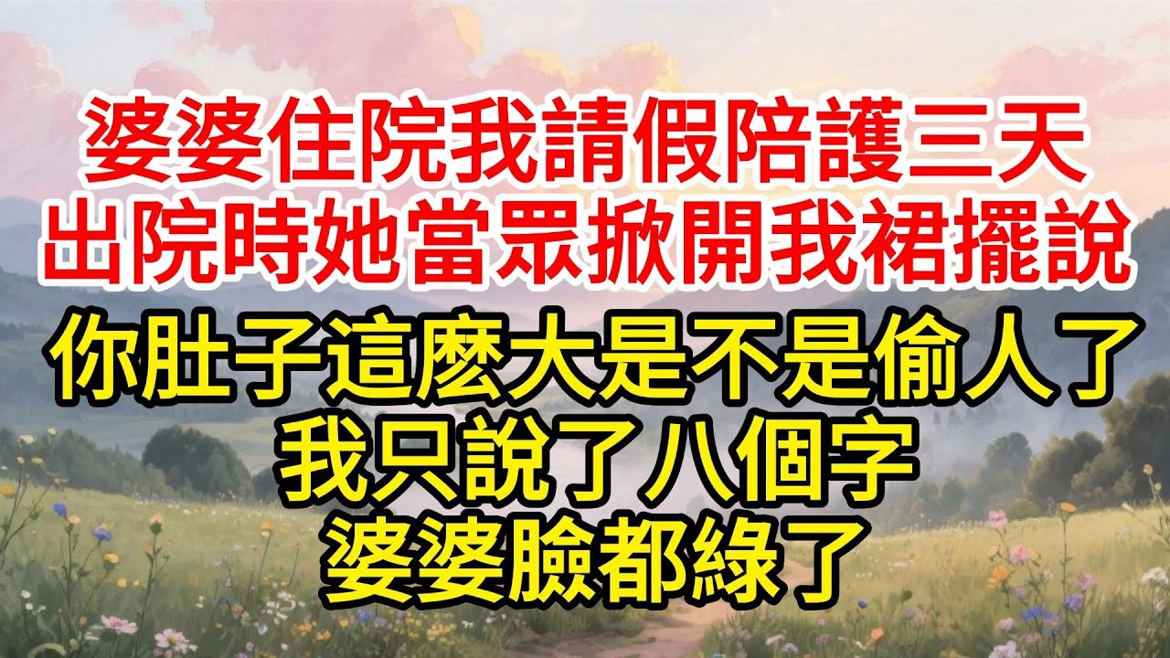 婆婆住院，我請假陪護三天，出院時她當眾掀開我裙擺説：“你肚子這麼大，是不是偷人了？” 我只説了八個字…婆婆臉都綠了#婚姻家庭#婚後生活#婆媳矛盾#拒絕內耗#婆媳關係