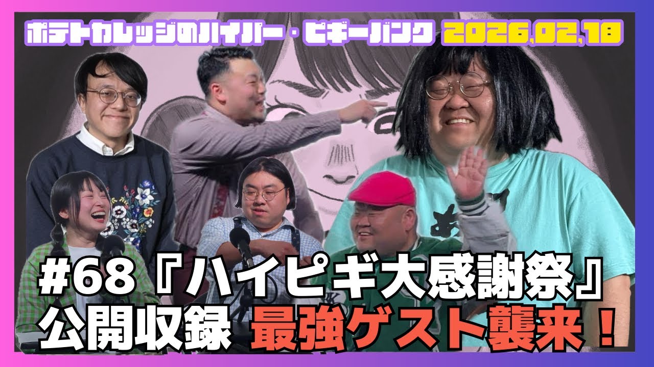 #68「ハイピギ大感謝祭」ポテトカレッジのハイパー・ピギーバンク 公開収録2026.02.18OA #ハイピギ