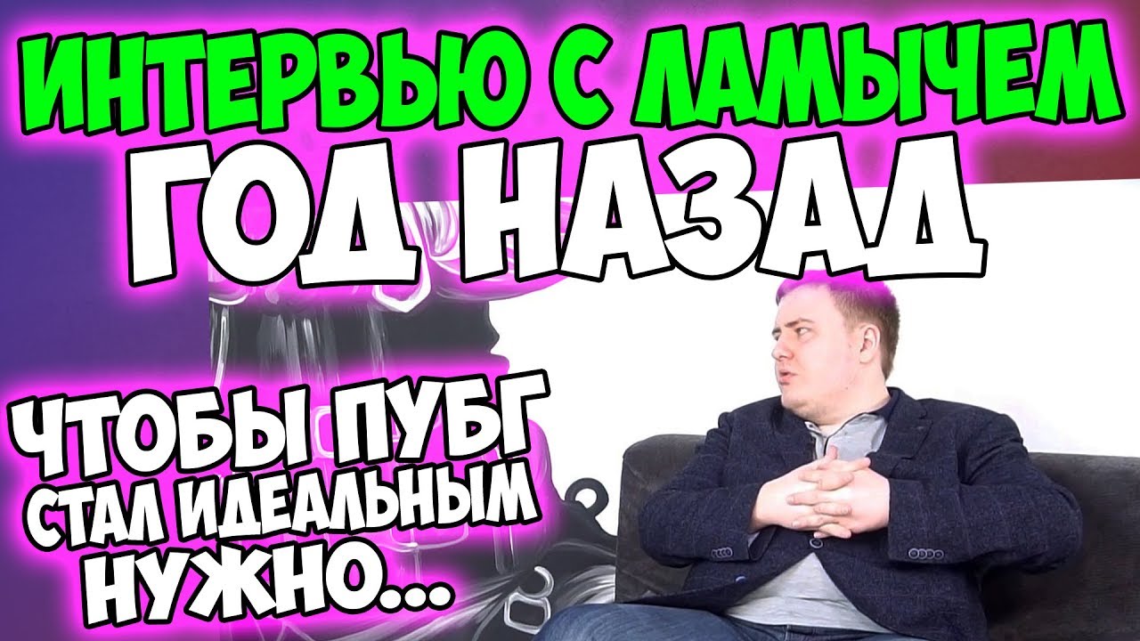 ИНТЕРВЬЮ С I1AME_RU О ЧИТЕРАХ И КОГДА ПОЧИНЯТ PUBG