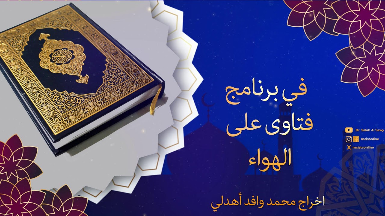 فتاوى على  الهواء مع الدكتور الشيخ صلاح الصاوي