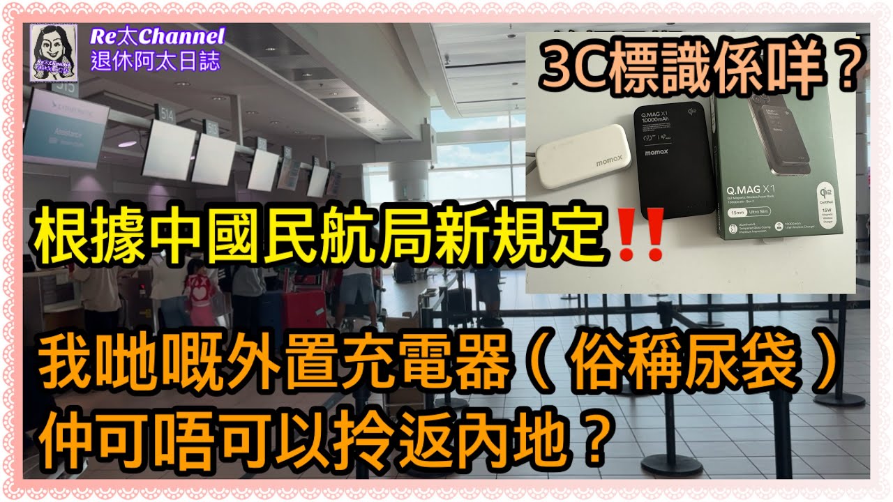 ［中國民航局最新規定‼️］EP337我哋嘅內置充電器（俗稱尿袋）仲可唔可以拎返內地？😅|沒有3C就上唔到機?🥹l懶人包話你知🌷