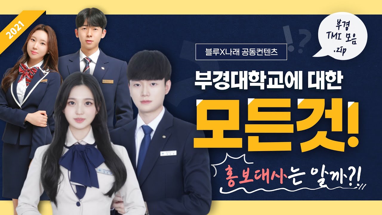 대학교 홍보대사는 학교에 대해 잘 알까?