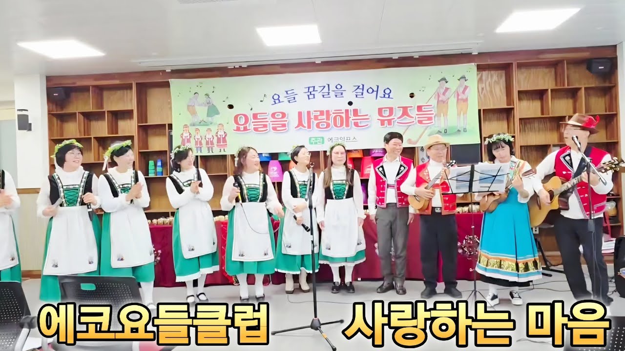 에코알프스요델클럽 # 사랑하는 마음