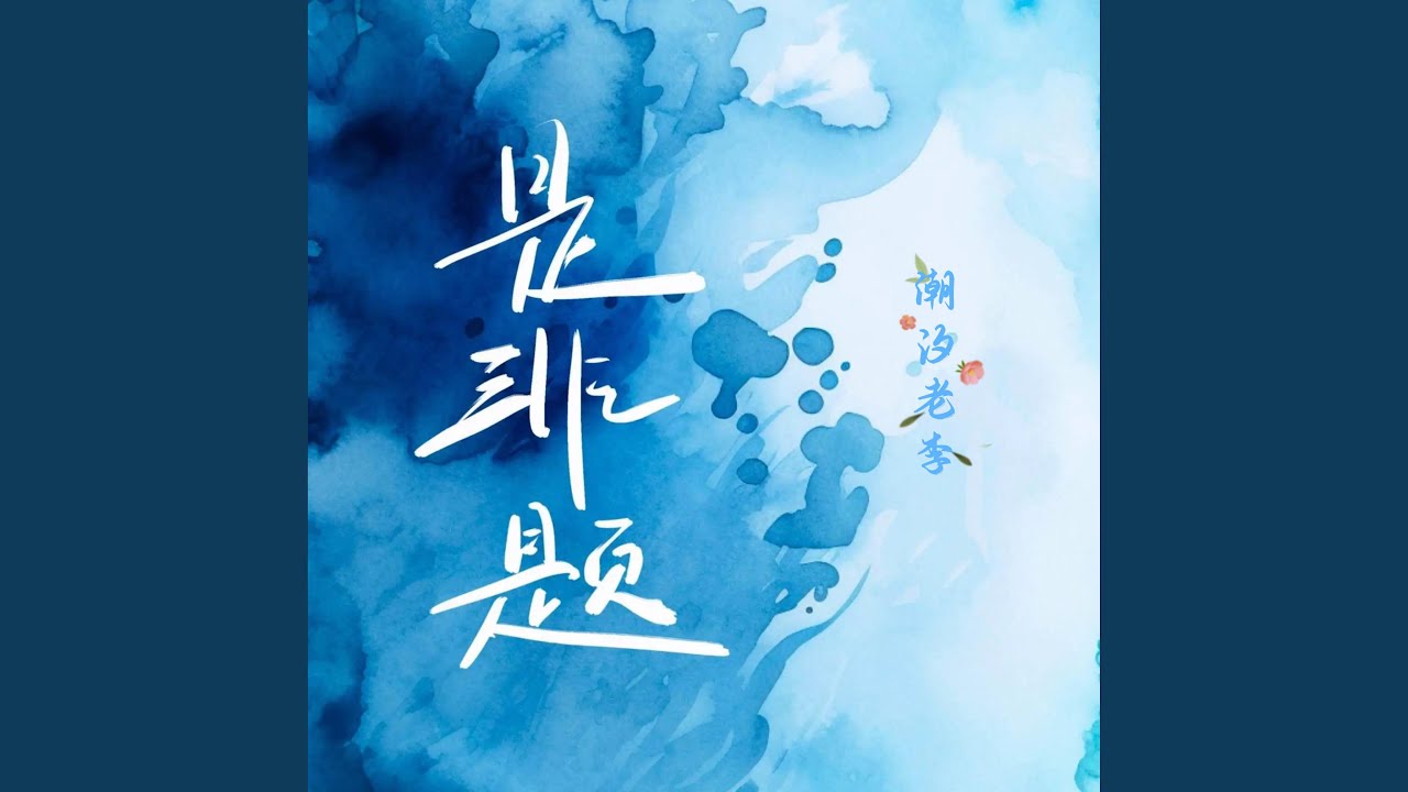 是非题（你是窗外另外一片风景）