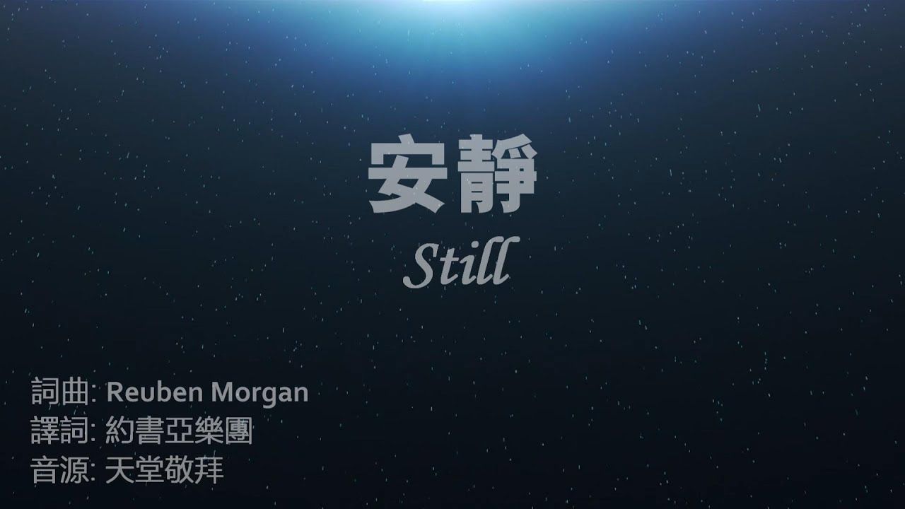 安靜 Still (中英+拼音) Ft. 天堂敬拜