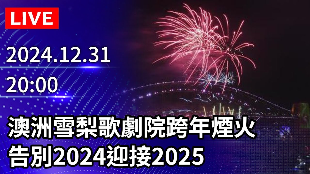 🔴【LIVE直播】澳洲雪梨歌劇院跨年煙火　告別2024迎接2025｜Sydney New Year's Eve fireworks｜2024.12.31 @ChinaTimes