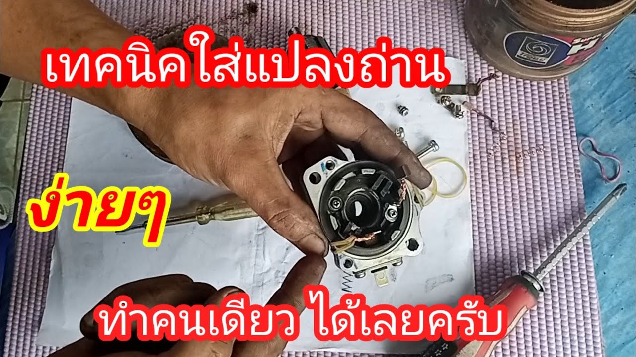 วิธีใส่แปรงถ่านไดสตาร์ท แบบง่ายๆ ใส่คนเดียวได้เลยครับ ( ใช้ยางวงลัด )