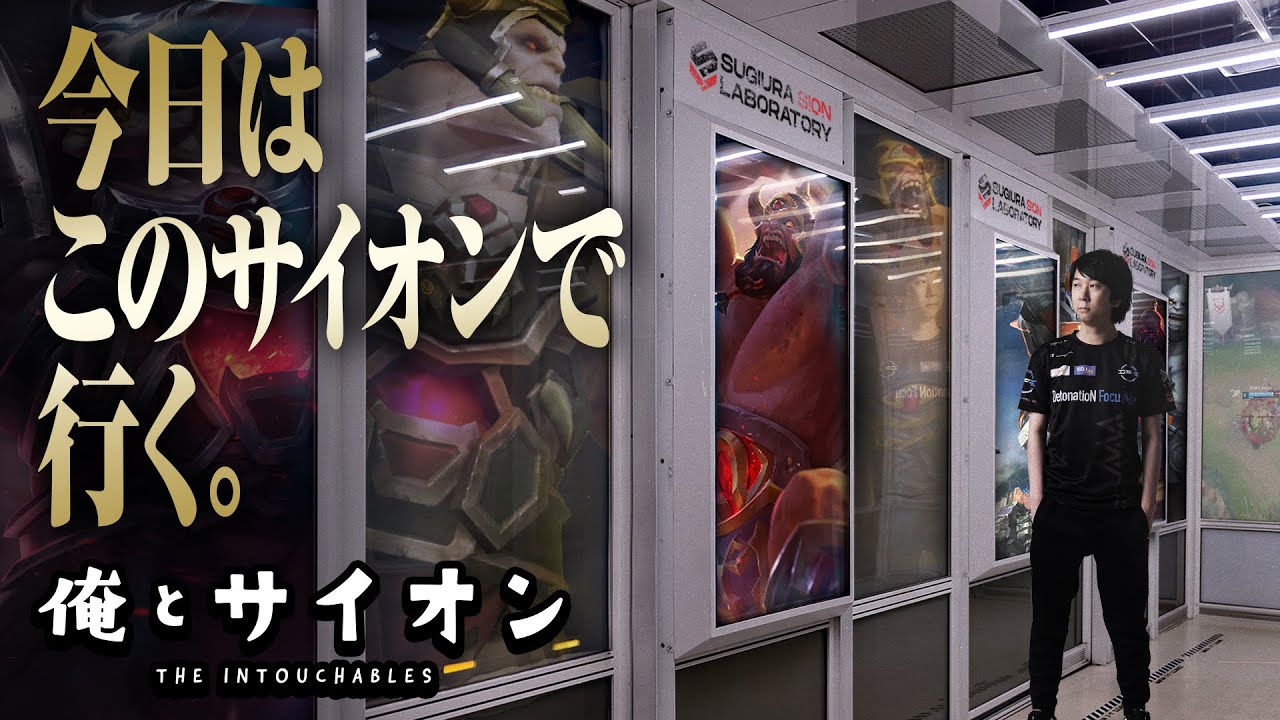 俺とサイオン - ビルドもスキンもみんな違ってみんな良いってコト!?【LoL/League of Legends/DFM】