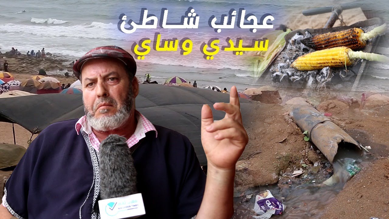 مهزلة شاطئ سيدي وساي