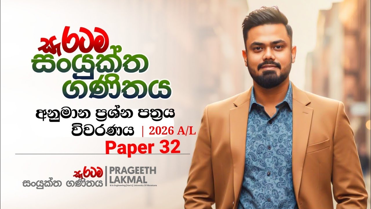 2026 A/L | අනුමාන ප්‍රශ්න පත්‍රය විවරණය | Paper 32