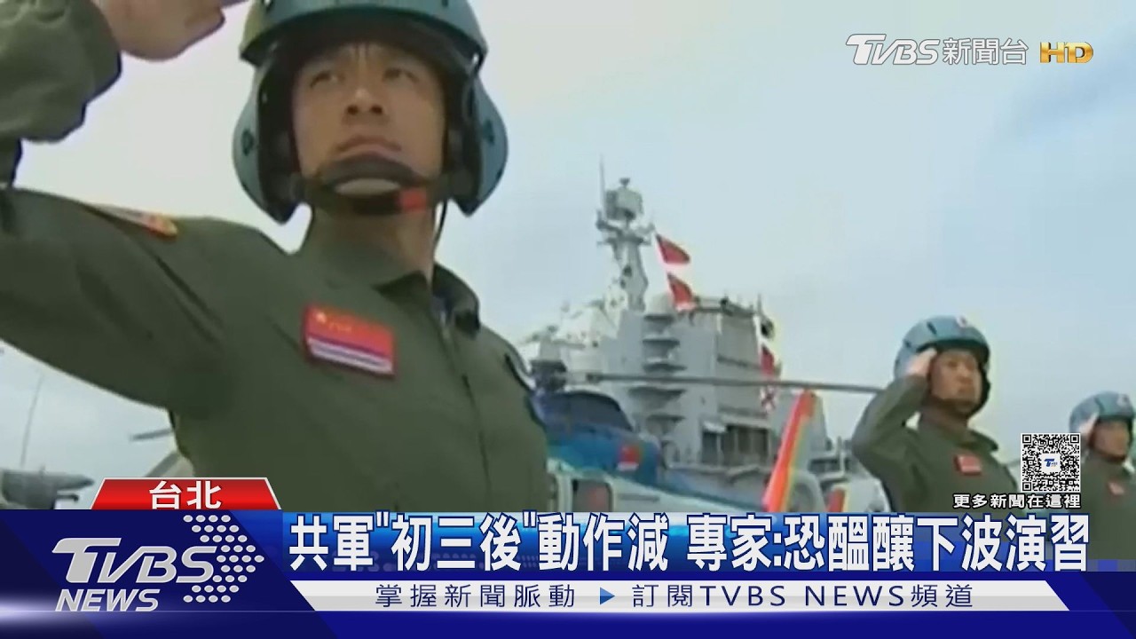 共軍首「初三」擾台 美智庫推3階段台海戰爭｜TVBS新聞 @TVBSNEWS02