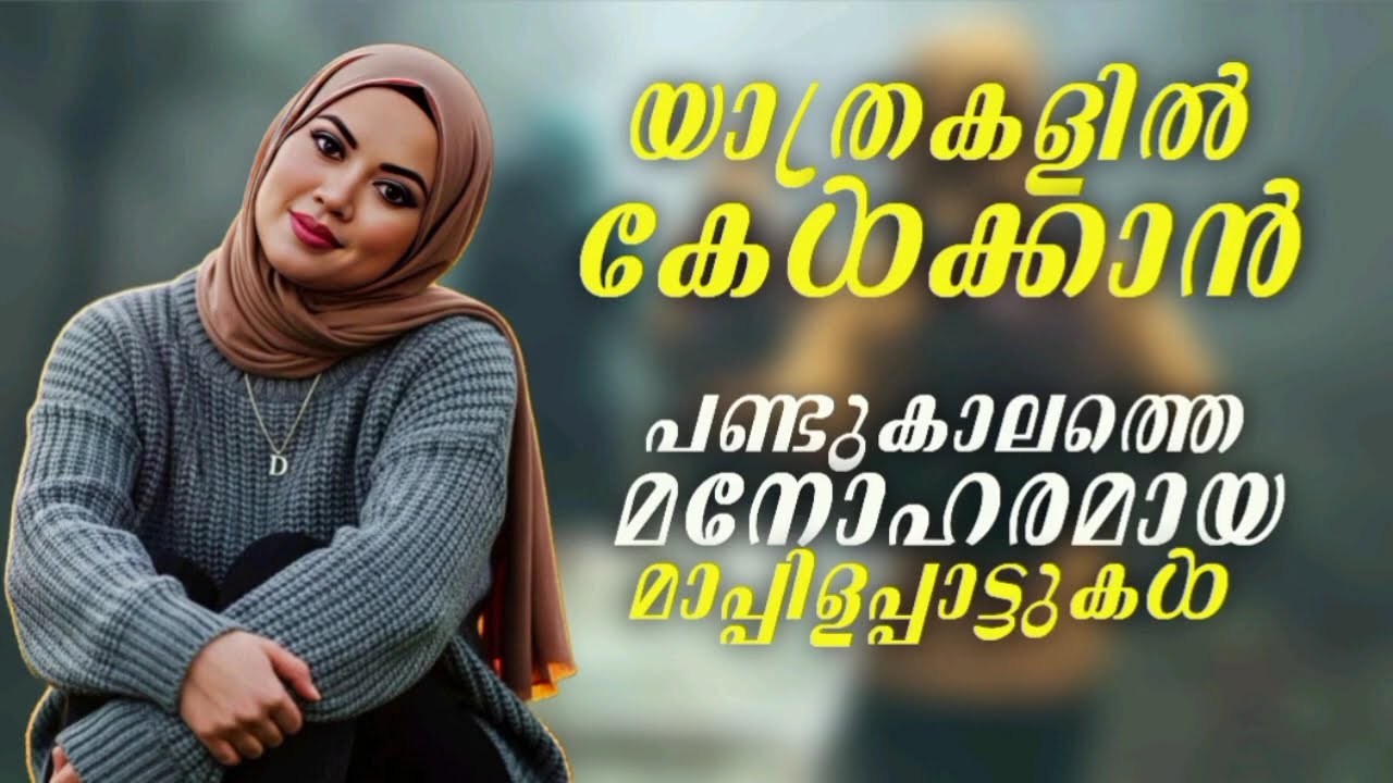 Old Mappila Pattukal  l Malayalam Mappila Songs l NonStop Mappilappattukal l Old Mappila Songs 