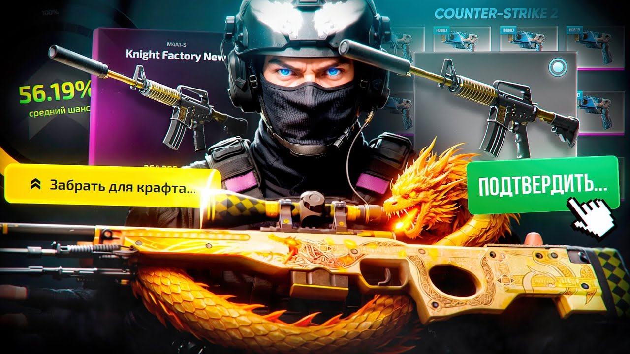 КРАФТ На AWP | DRAGON LORE За 1 250 000₽ В CS2... Я Выбил РЫЦАРЬ На АПГРЕЙДЕРЕ и СДЕЛАЛ КРАФТ в CS2