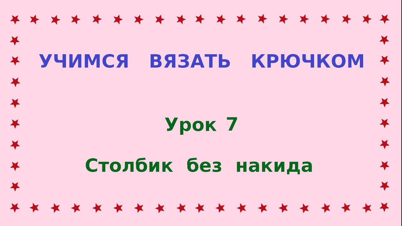 7- Учимся вязать крючком. Столбик без накида.