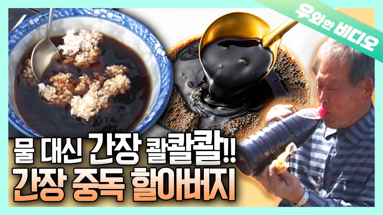 짜다 짜!!! 간장을 물처럼 먹는 간장 중독 할아버지;;┃It's Too Salty!! A Soy Sauce Addict who Drinks It As If It's Water