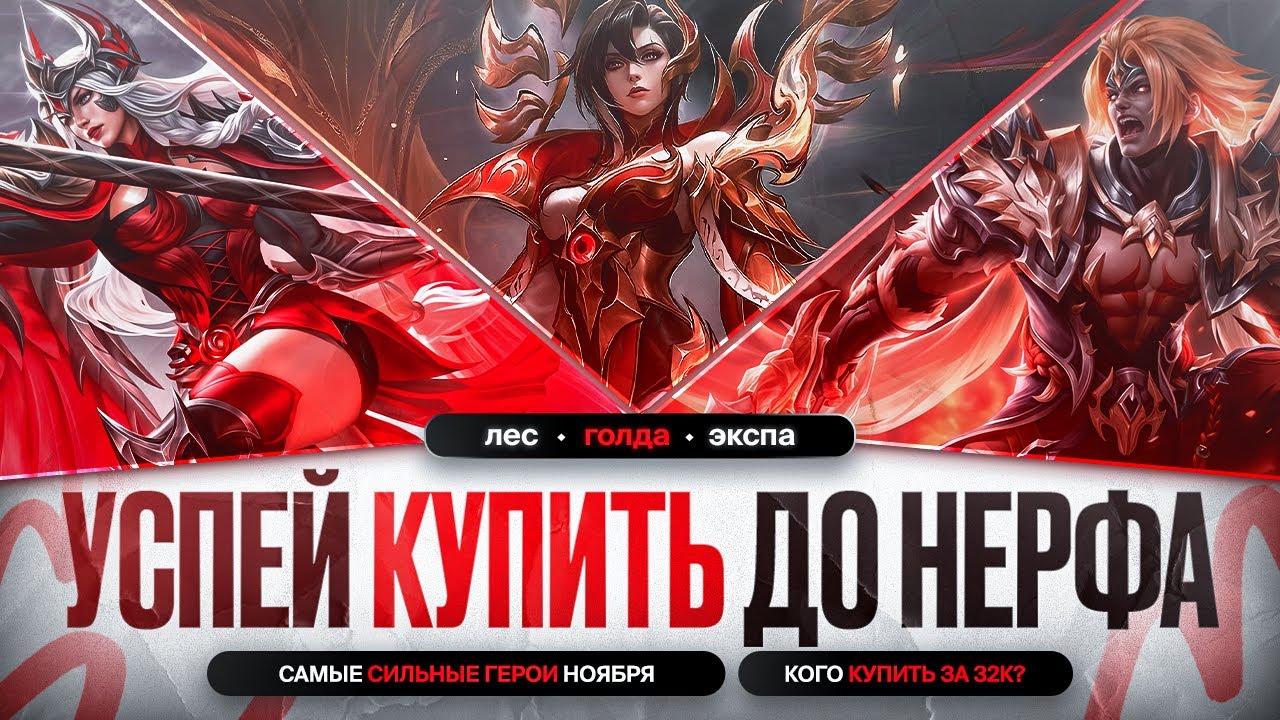 КОГО КУПИТЬ ЗА 32 к \ НОВАЯ МЕТА после ОБНОВЛЕНИЯ Ноября Mobile Legends \ Актуальные герои