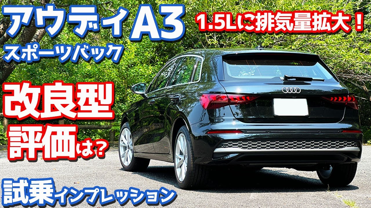 【1.5Lに排気量アップ！】アウディ 新型 A3スポーツバック に試乗！峠でも軽快な走り！気になる燃費は？【Audi A3 Sportback 30 TFSI advanced 2025】