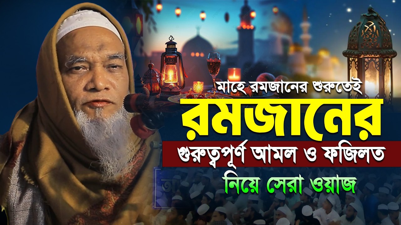 মাহে রমজানের গুরুত্বপূর্ণ আমল নিয়ে সেরা ওয়াজ।  আল্লামা ক্বারী নুরুল্লাহ। Qari Nurullah New Waz 2026