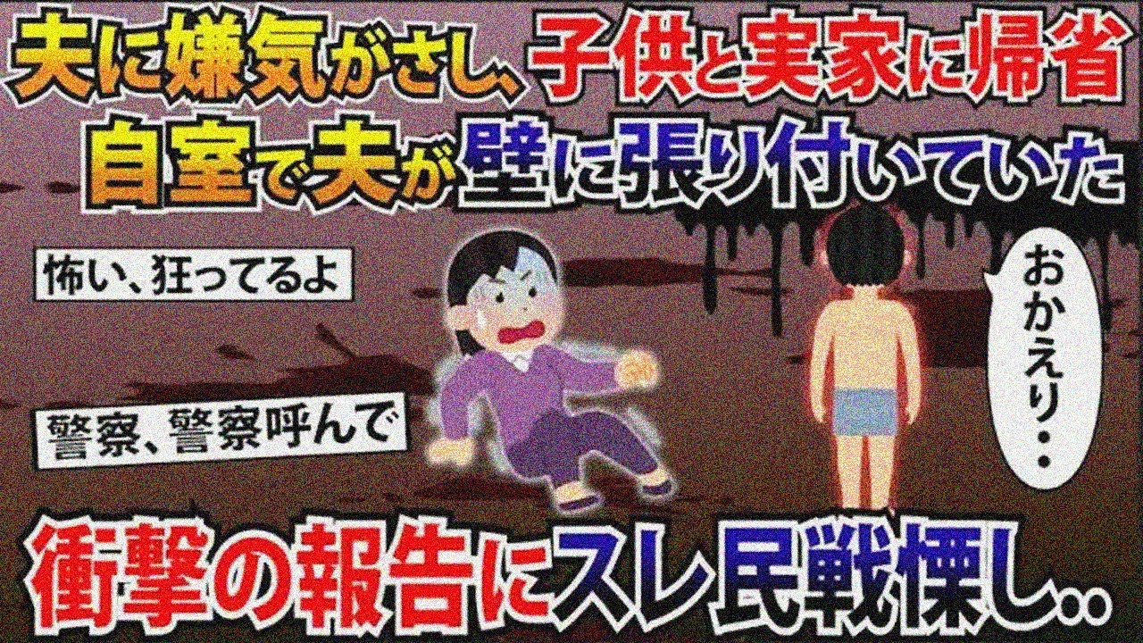 夫に嫌気がさして子供と実家に帰省。自室に戻ると、夫が壁に張り付いていた..衝撃の報告にスレ民戦慄し..【2ch修羅場スレ・ゆっくり解説】