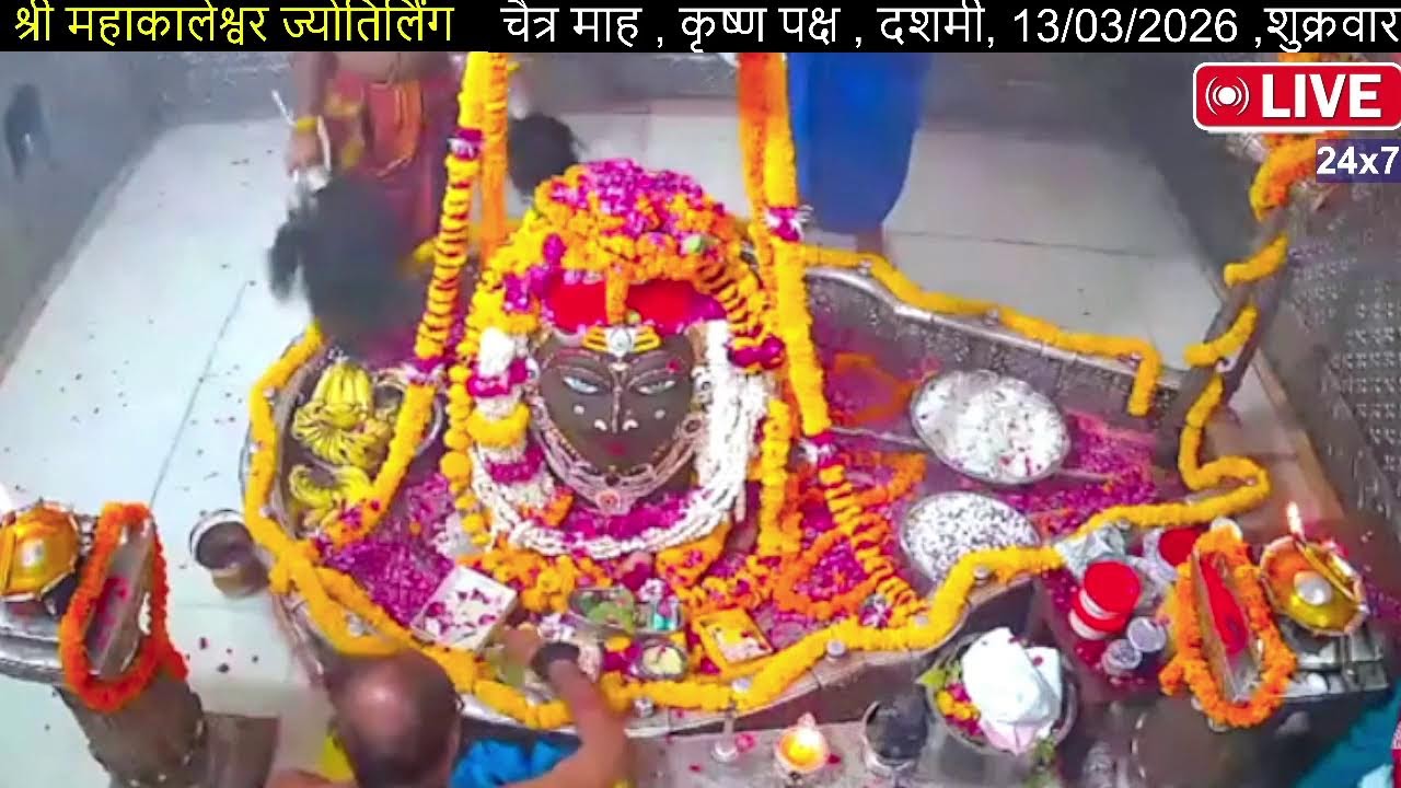 #12Mar26 #लाइव_भस्म_आरती_दर्शन #श्री_महाकालेश्वर_ज्योतिर्लिंग #Live #Shri_Mahakaleshwar_Jyotirlinga