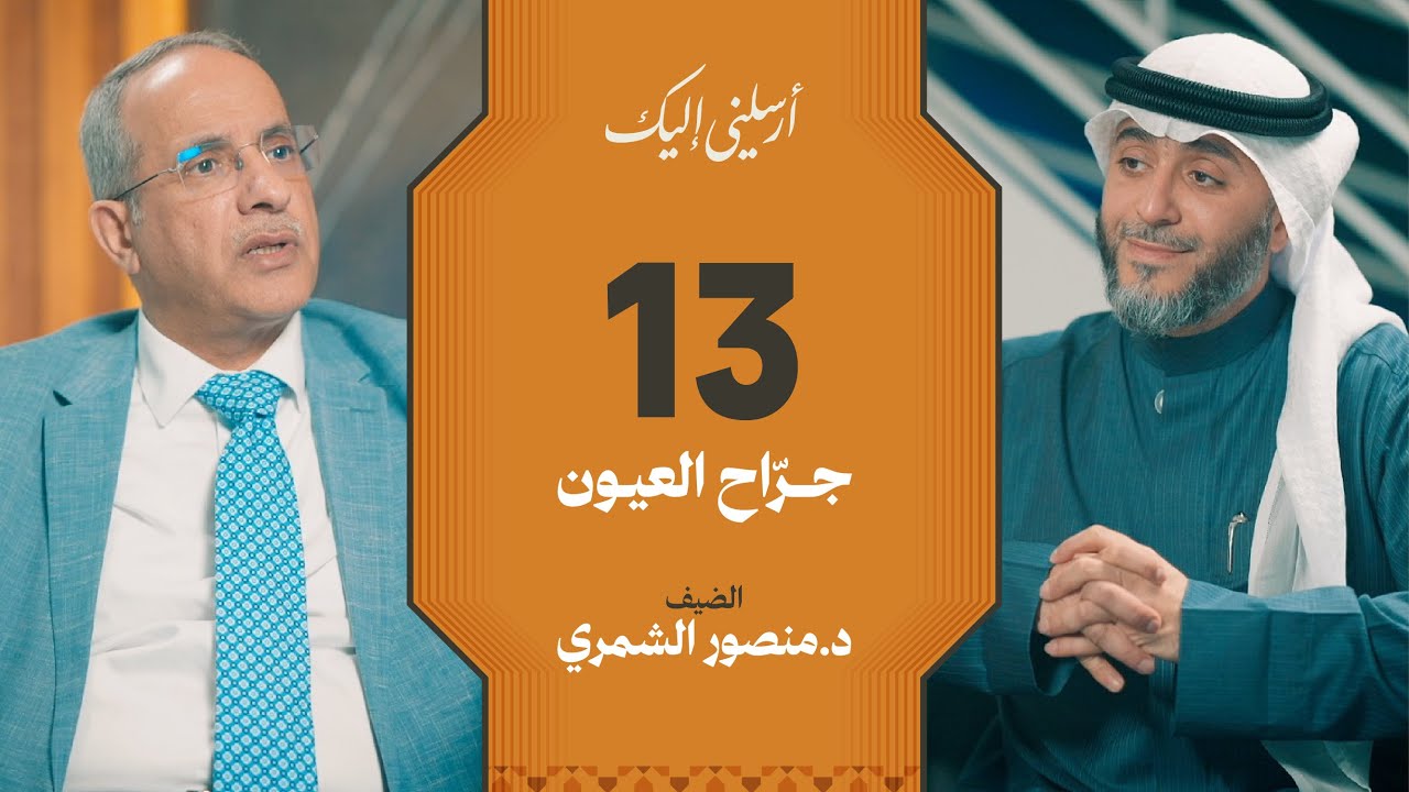 الحلقة ١٣ | برنامج أرسلني إليك | جراح العيون | فهد الكندري 