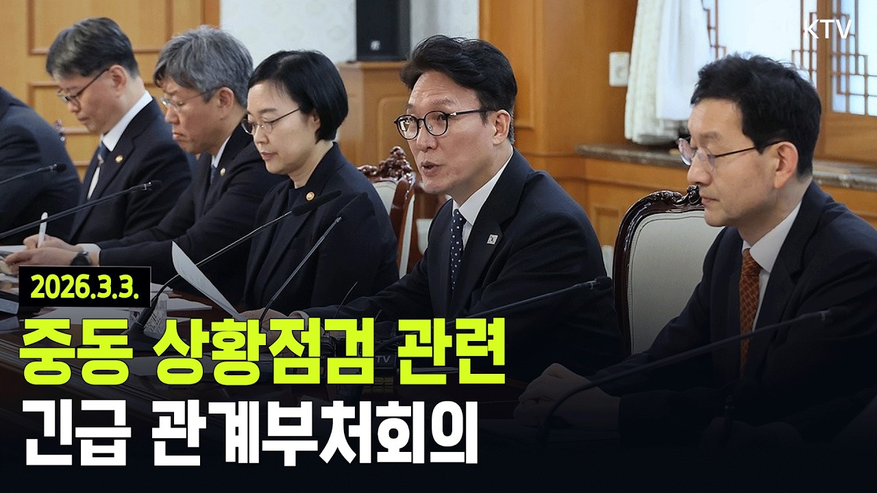 (2026.3.3.) 중동 상황점검 관련 긴급 관계부처회의
