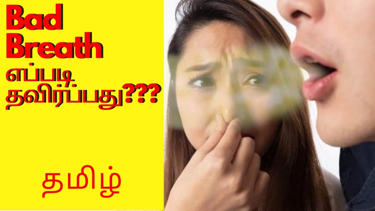 Bad Breath எப்படிதவிர்ப்பது |  Bad breath Treatment at Home | Tamil | Dr.MKP