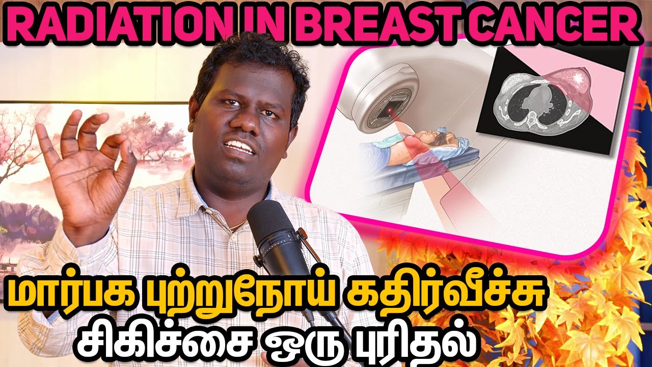 Radiation in breast cancer மார்பக புற்றுநோய் கதிர்வீச்சு சிகிச்சை ஒரு புரிதல்