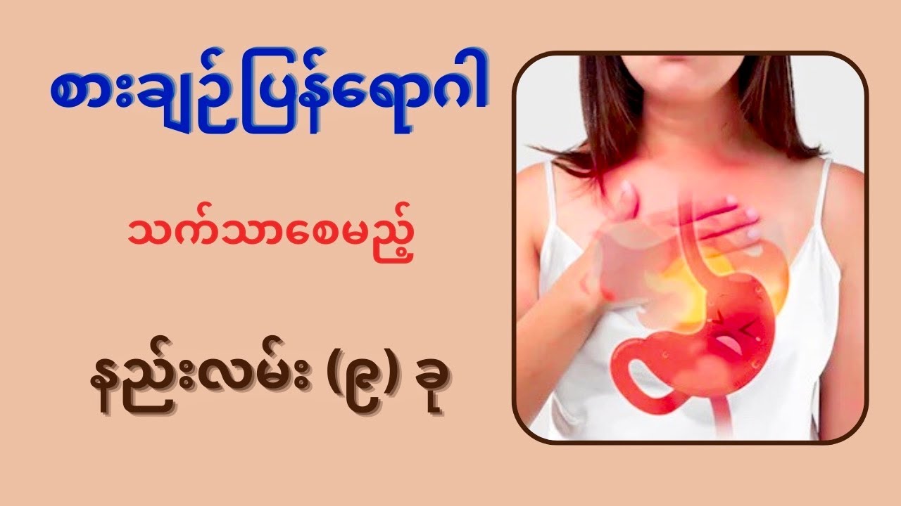 စားချဉ်ပြန်ရောဂါ သက်သာစေဖို့ ဒီနည်းလမ်း (၉) ခု ကို လုပ်ပေးပါ #healtheducation #GERD #lifestyletips