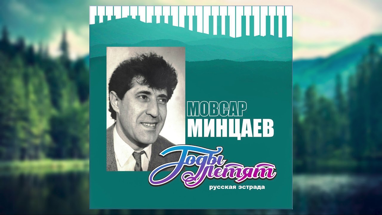 Мовсар Минцаев - ДОРОГА