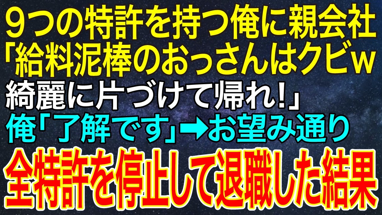 【感動する話】9つの特許を持つ俺に親会社「給料泥棒のおっさんはクビｗ綺麗に片づけて帰れ！」俺「了解です」➡お望み通り全特許を停止して退職した結果【スカッと・朗読】