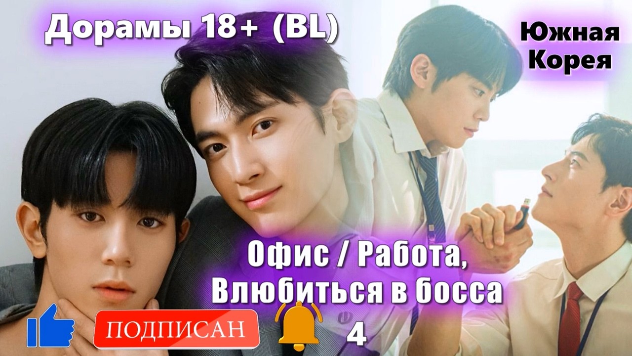 ТОП 18+ Дорамы (BL) #4-11 Офис / Работа, Влюбиться в босса. Южная Корея