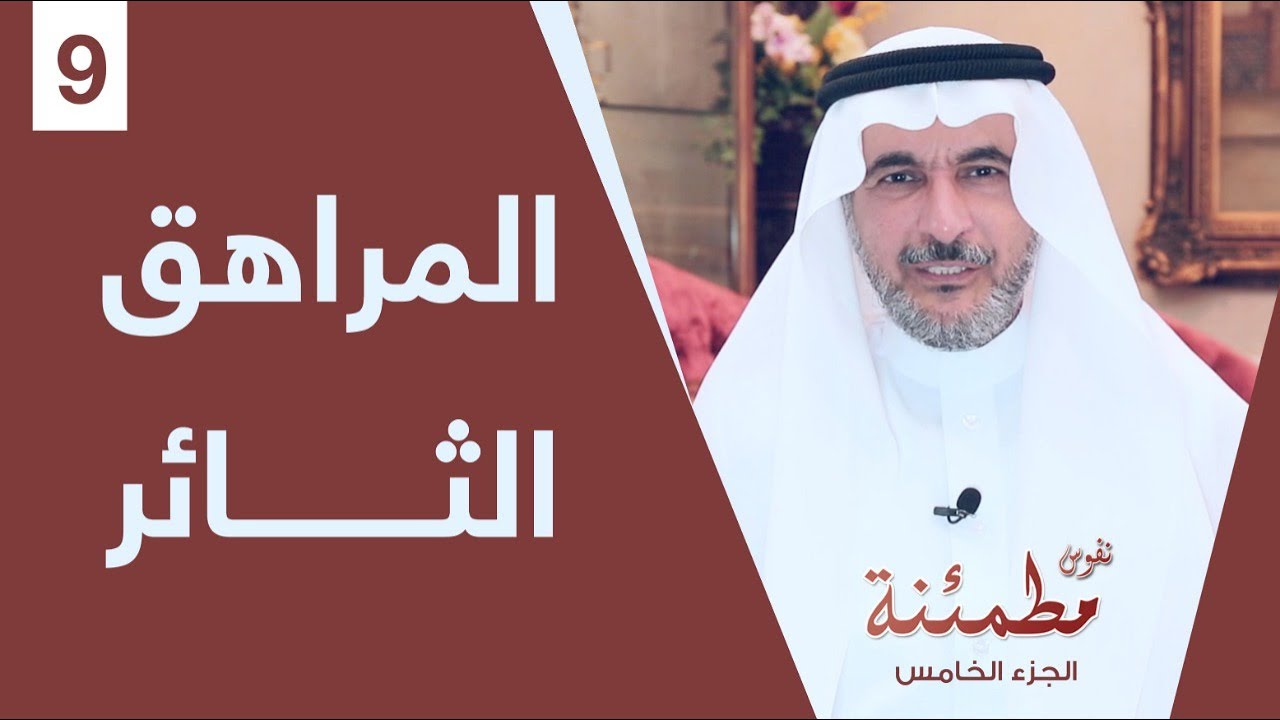 كيف تتعامل مع تغيرات المراهقة وتمرد الأبناء؟ | نفوس مطمئنة الموسم الخامس