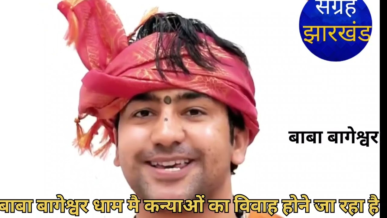 बाबा बागेश्वर धाम सरकार ने 300 कन्याओं का विवाह का फैसला करने किया है #बागेश्वर_धाम_सरकार 