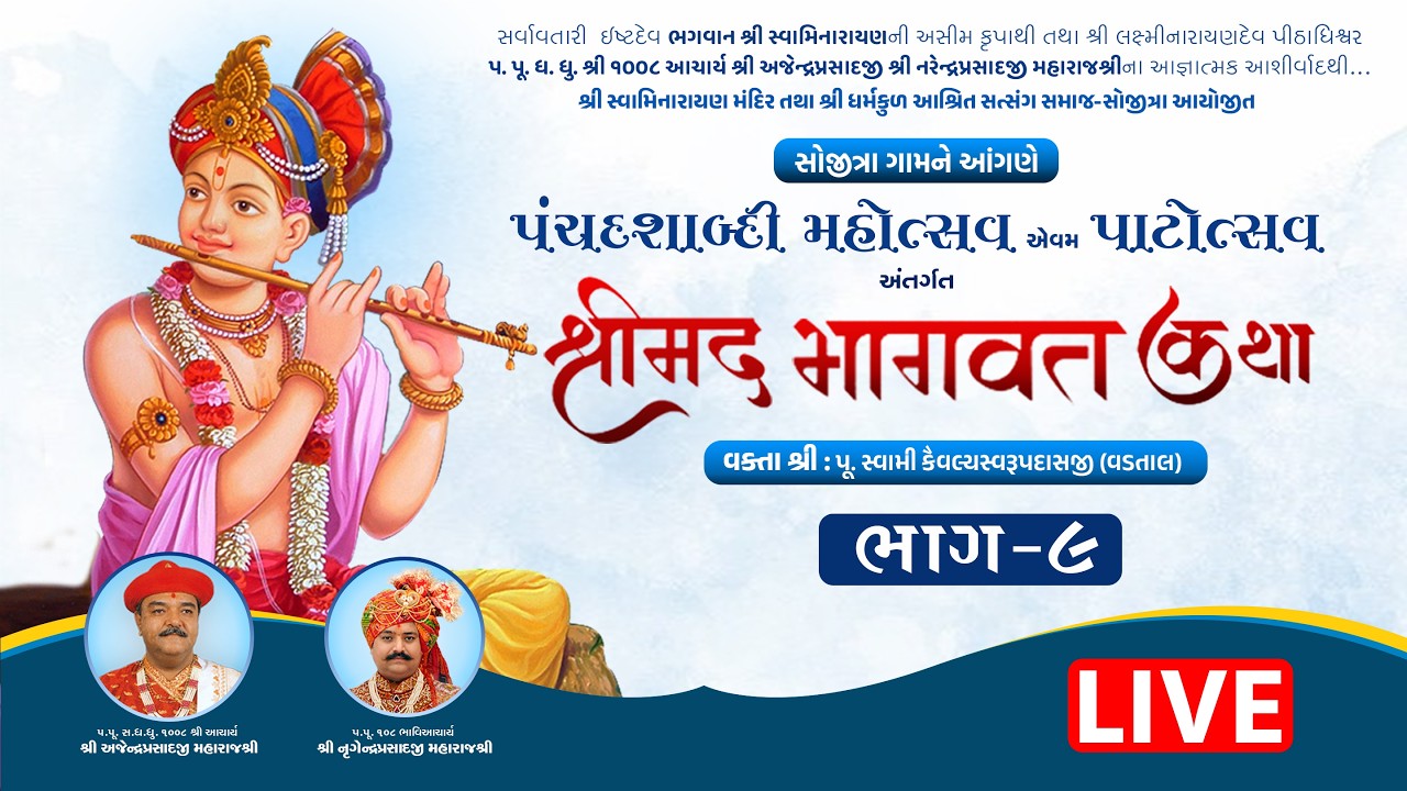 LIVE | Day 5 | Session 1 | Panchdashabadi Mahotsav | Shrimad Bhagavat Katha | Sojitra