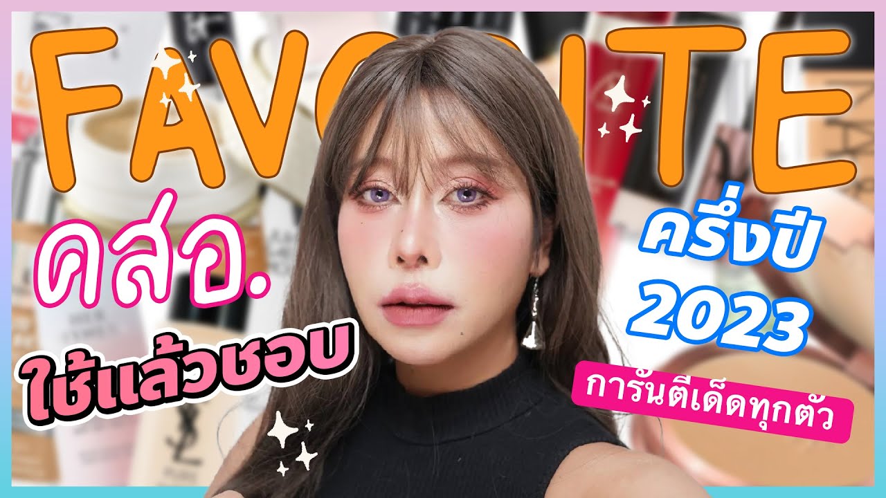 รวมเครื่องสำอางใช้แล้วชอบ ครึ่งปี 2023 การันตีว่าเด็ดทุกตัว!! | BEAUTY MOUTHSY