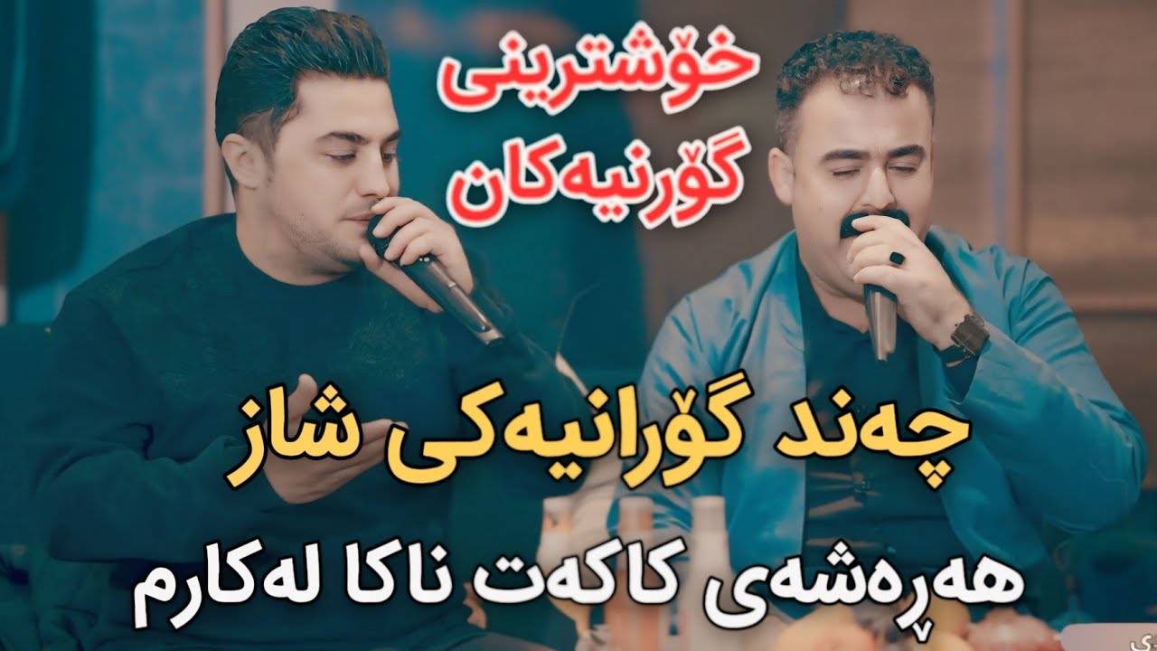 Peshraw Harami w Rebar Masoyi 2024 Xoshtrini Goraniakan Track2 Salyadi Ramyari Mam Zorab